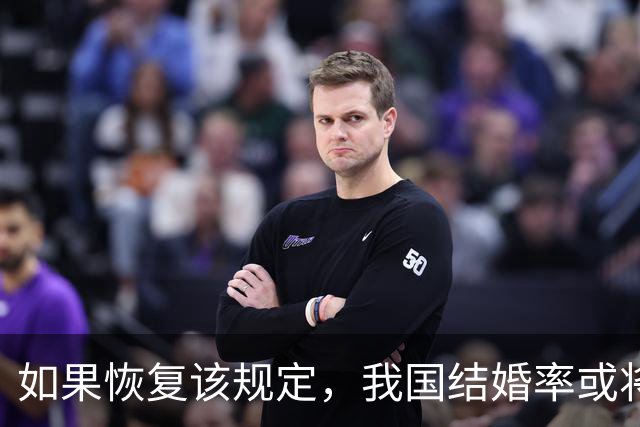 如果恢复该规定，我国结婚率或将大幅上涨，离婚率也会有所下降