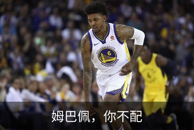 姆巴佩，你不配