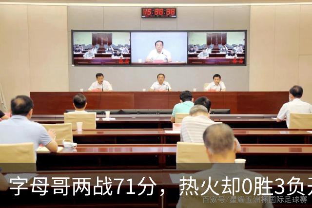 字母哥两战71分，热火却0胜3负开局