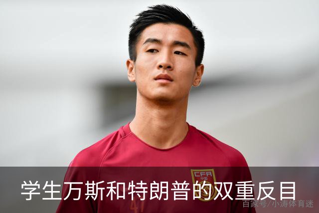学生万斯和特朗普的双重反目