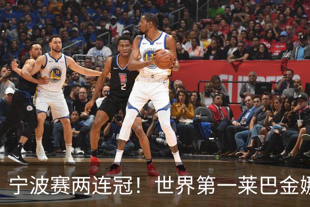 宁波赛两连冠！世界第一莱巴金娜2-0费尔南德斯 卫冕夺生涯第15冠