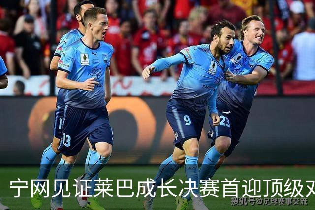 宁网见证莱巴成长决赛首迎顶级对决，孙心然冲冠对手赛前已认输