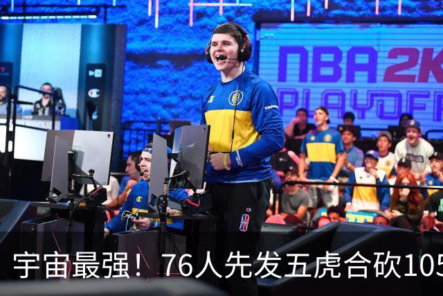 宇宙最强！76人先发五虎合砍105分 骑士全队才106分