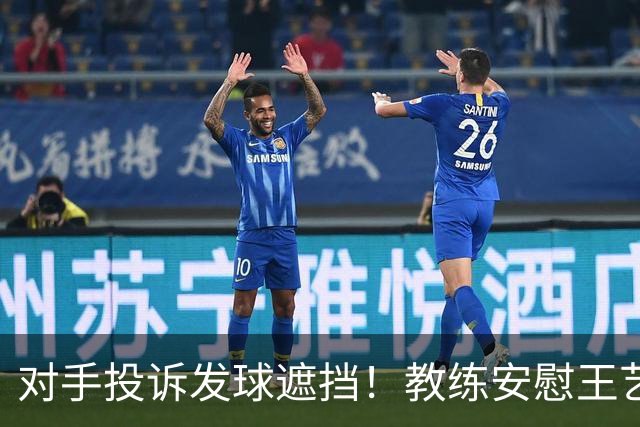 对手投诉发球遮挡！教练安慰王艺迪：她们就爱赖这赖那 看她表演嘛