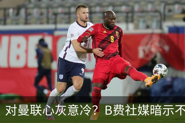 对曼联心灰意冷？B费社媒暗示不在乎坐不坐冷板凳