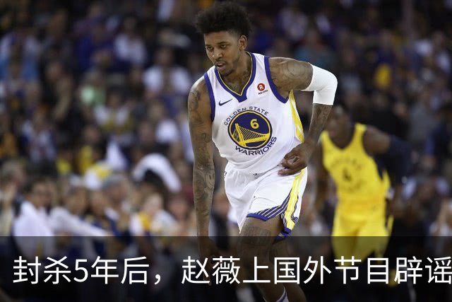 封杀5年后，赵薇上国外节目辟谣，称喜欢目前生活，处境却太尴尬