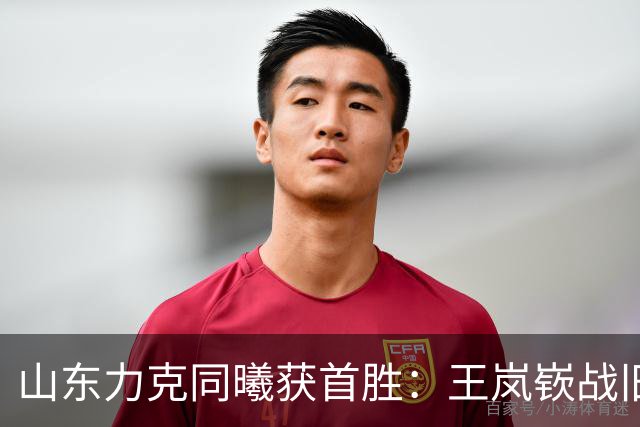 山东力克同曦获首胜：王岚嵚战旧主27+6创加盟纪录 郭昊文24分