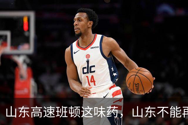 山东高速班顿这味药，山东不能再吃了