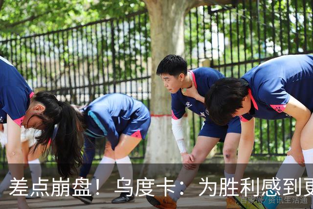 差点崩盘！乌度卡：为胜利感到更开心 对收官阶段不沮丧
