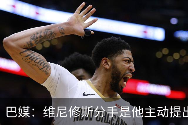 巴媒：维尼修斯分手是他主动提出的，他觉得恋情内耗备受压抑