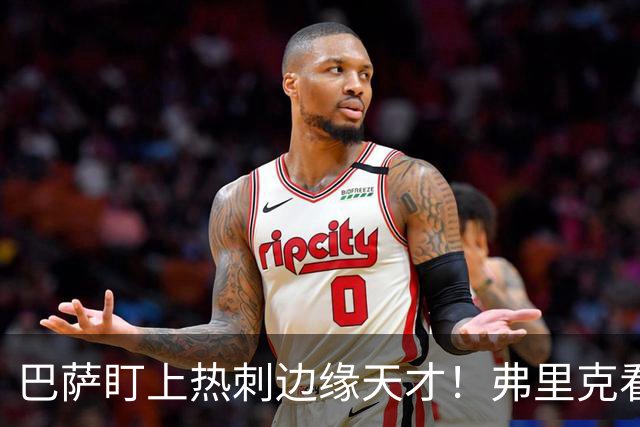 巴萨盯上热刺边缘天才！弗里克看好他，想纳入中场新核心群