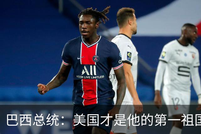 巴西总统：美国才是他的第一祖国！