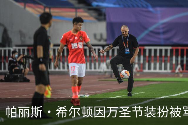 帕丽斯·希尔顿因万圣节装扮被骂
