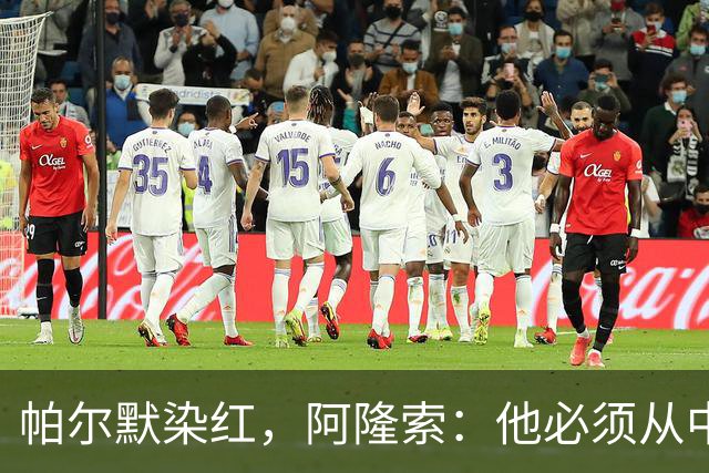 帕尔默染红，阿隆索：他必须从中学习