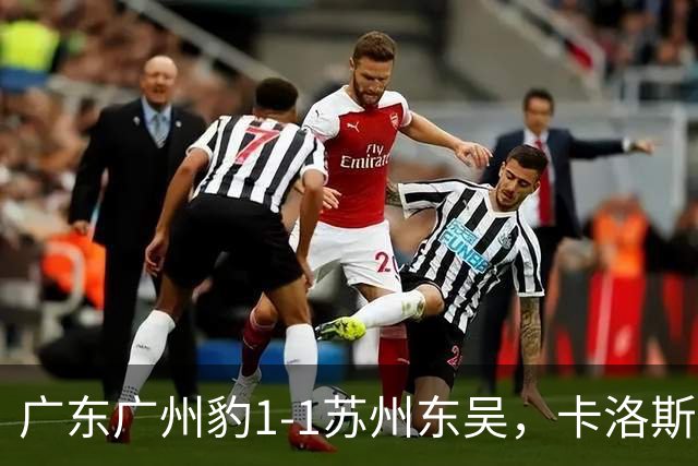 广东广州豹1-1苏州东吴，卡洛斯助攻卡马拉，王彬翰绝平