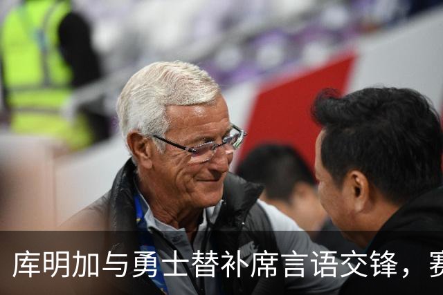 库明加与勇士替补席言语交锋，赛后回应：远超篮球