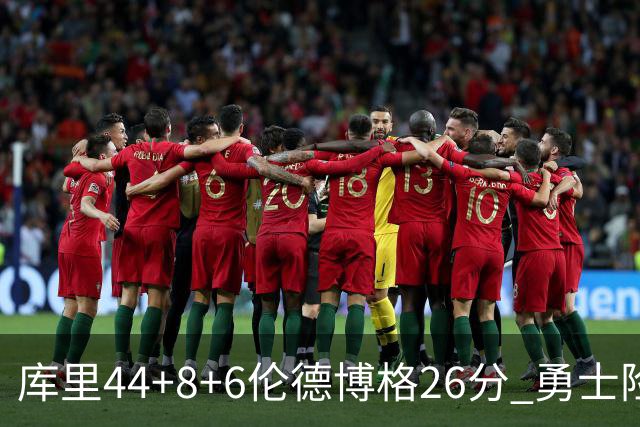 库里44+8+6伦德博格26分 勇士险胜森林狼