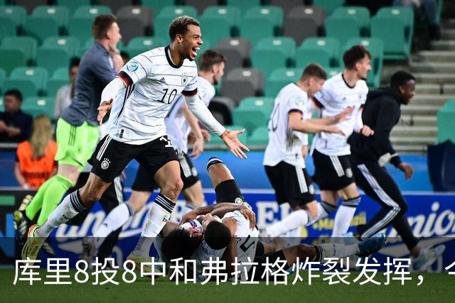 库里8投8中&弗拉格炸裂发挥，今日最佳你选谁？