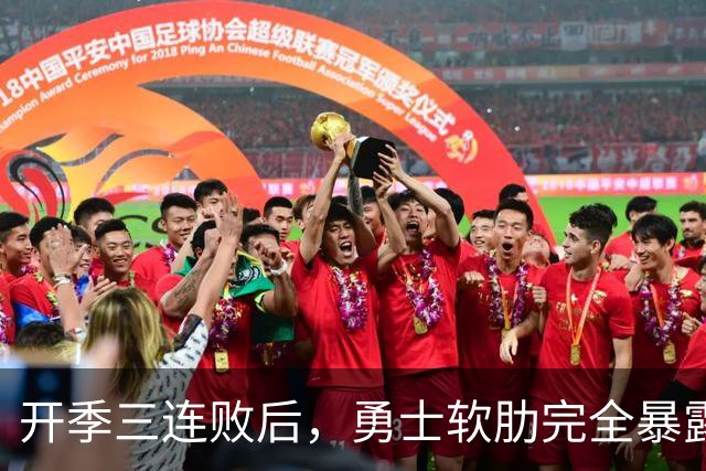 开季三连败后，勇士软肋完全暴露，只要内线有大个就能轻松拿捏