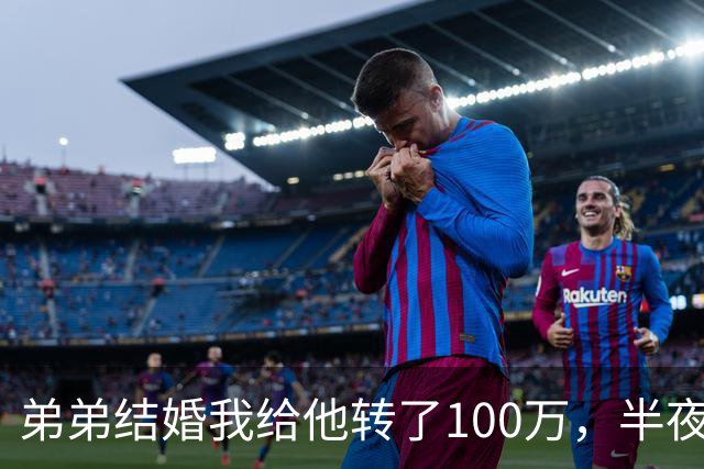 弟弟结婚我给他转了100万，半夜他突然发来消息：姐，这钱先退你