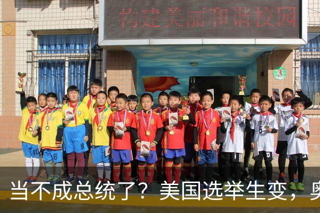 当不成总统了？美国选举生变，奥巴马重出江湖，特朗普恐被逼宫