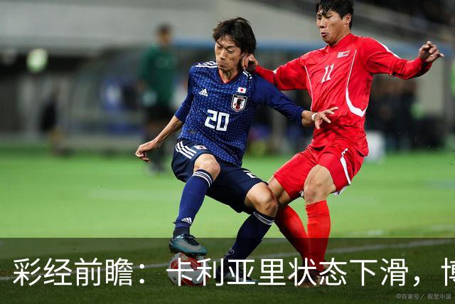 彩经前瞻：卡利亚里状态下滑，博洛尼亚或将反客为主