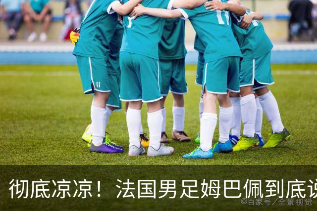 彻底凉凉！法国男足姆巴佩到底说了什么涉华不当言论？