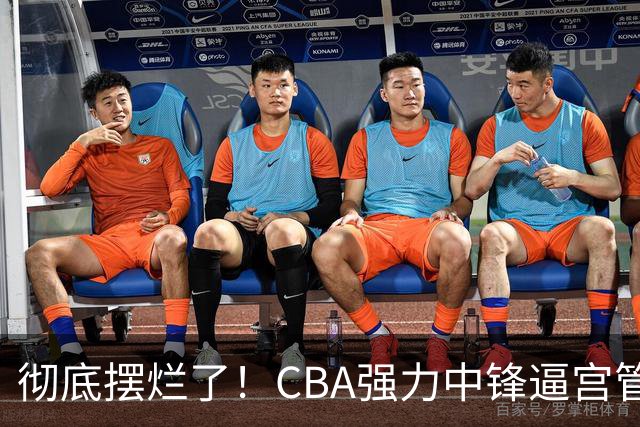 彻底摆烂了！CBA强力中锋逼宫管理层，已确认加盟广东队！
