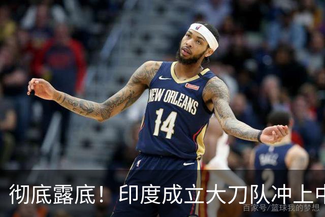 彻底露底！印度成立大刀队冲上中印前线，边境总司令当众叫板莫迪