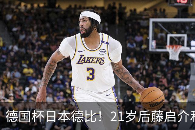 德国杯日本德比！21岁后藤启介&盐贝健人对轰双响 均未踢今年亚运