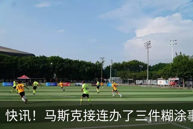 快讯！马斯克接连办了三件糊涂事！
