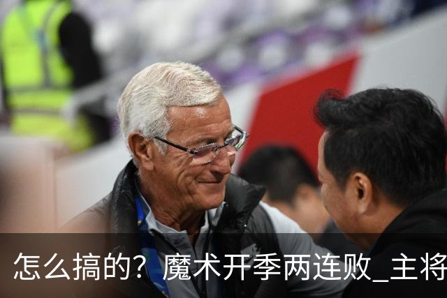 怎么搞的？魔术开季两连败 主将班凯罗受伤后第一场就赢了