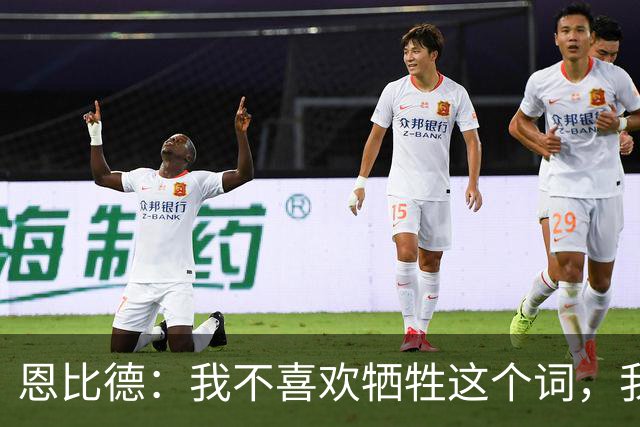 恩比德：我不喜欢牺牲这个词，我们就是互相信任
