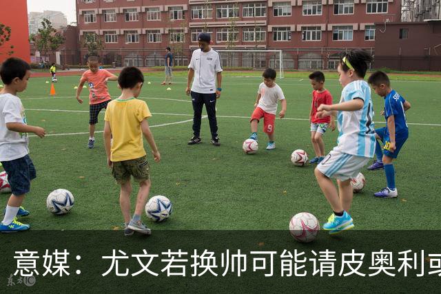 意媒：尤文若换帅可能请皮奥利或索萨过渡，孔蒂是长远目标