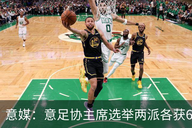 意媒：意足协主席选举两派各获6队支持，尤文等8队尚未表态
