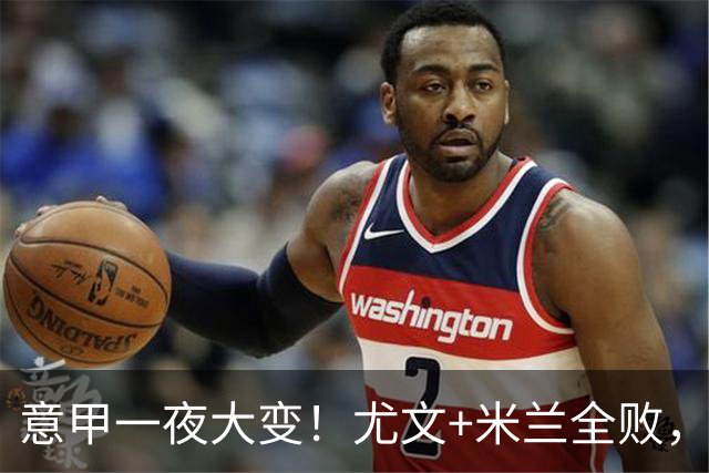 意甲一夜大变！尤文+米兰全败，那不勒斯大胜进前6，国米重回榜首