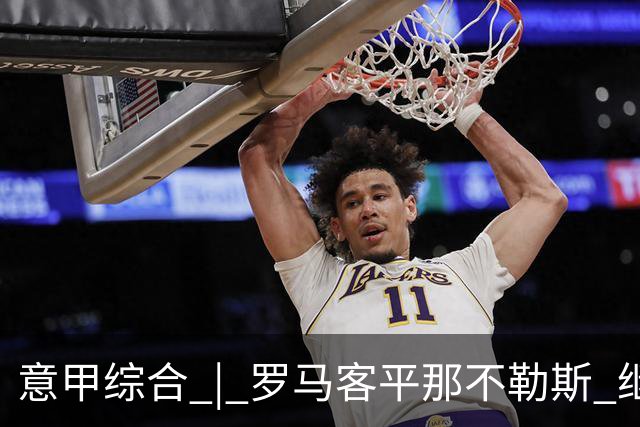 意甲综合 | 罗马客平那不勒斯 继续保持不败