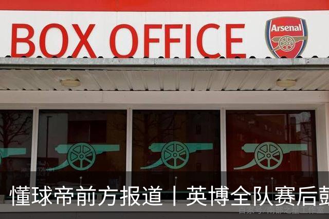 懂球帝前方报道丨英博全队赛后鼓掌致意，全队上下忘情庆祝