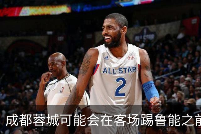 成都蓉城可能会在客场踢鲁能之前，给球迷带来一份惊喜大礼