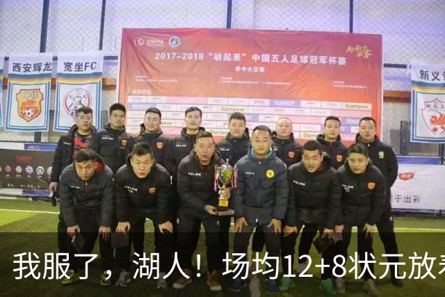我服了，湖人！场均12+8状元放着不要，却把场均2.5分弃将当成“宝”