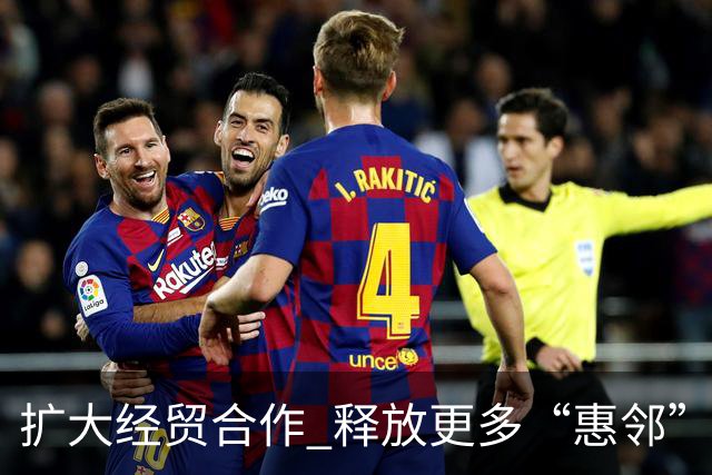 扩大经贸合作 释放更多“惠邻”“富邻”效应