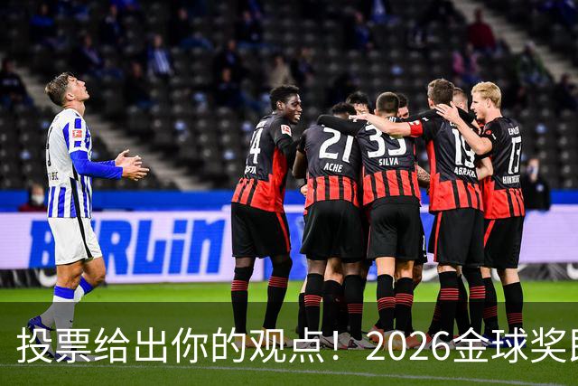 投票给出你的观点！2026金球奖即将揭晓，你支持谁当选？