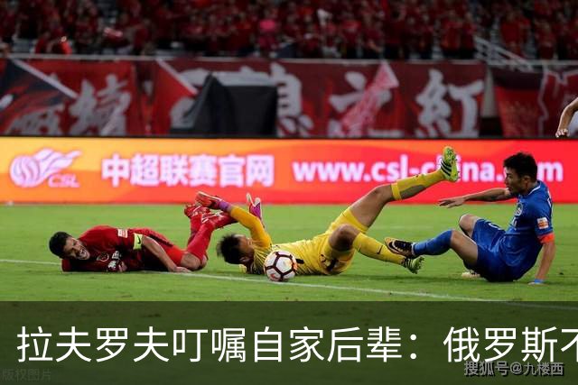 拉夫罗夫叮嘱自家后辈：俄罗斯不同于中国，俄罗斯没资格岁月静好