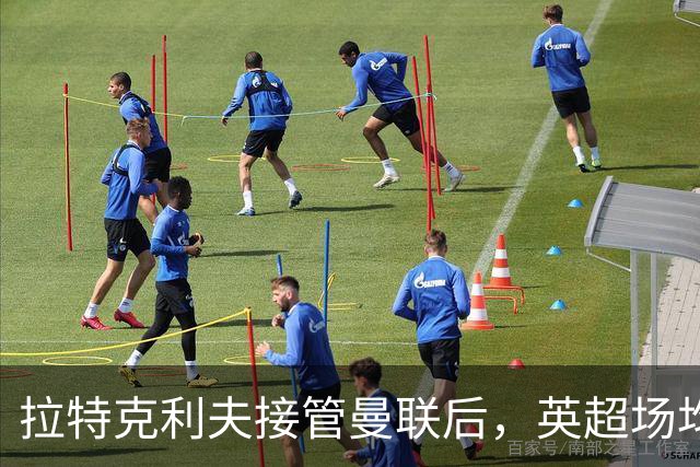 拉特克利夫接管曼联后，英超场均积分不及格雷泽时期