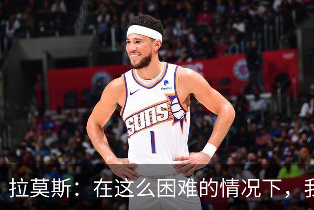 拉莫斯：在这么困难的情况下，我们能提前保级简直是个奇迹