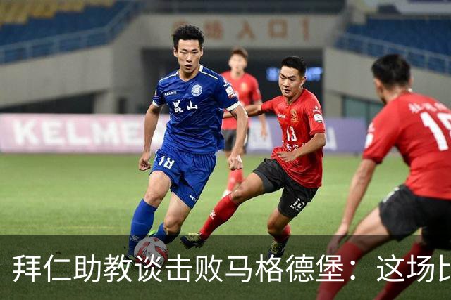 拜仁助教谈击败马格德堡：这场比赛绝不轻松，很高兴孔帕尼出院