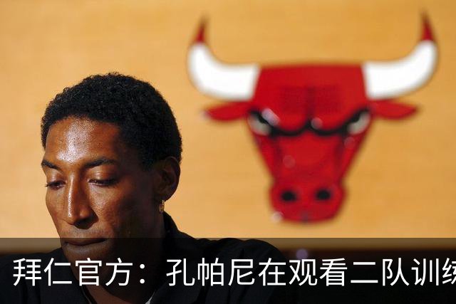 拜仁官方：孔帕尼在观看二队训练时晕倒送医，将接受医疗观察