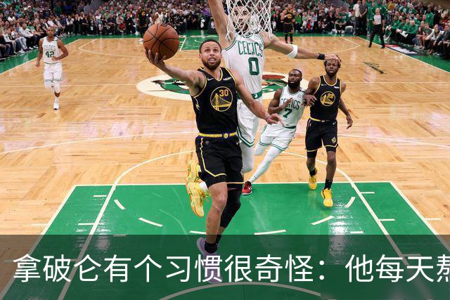 拿破仑有个习惯很奇怪：他每天熬夜加班都要吃一只烤鸡，厨师整夜都不熄火