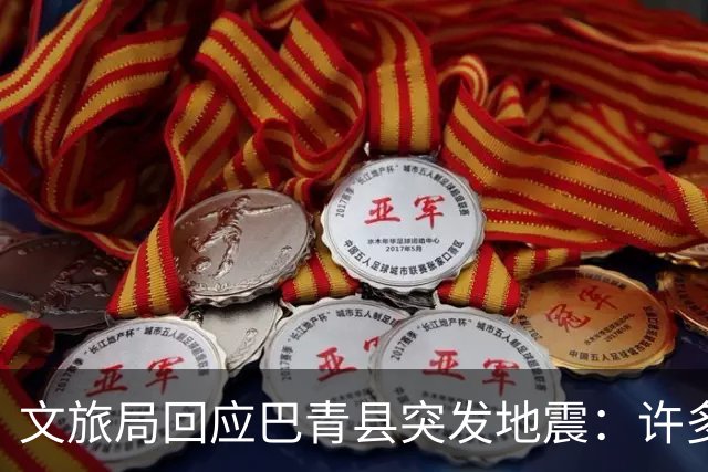 文旅局回应巴青县突发地震：许多游客离开了，溶洞此前已闭园