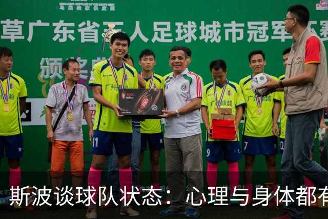 斯波谈球队状态：心理与身体都有影响 球员需要保持心态放松